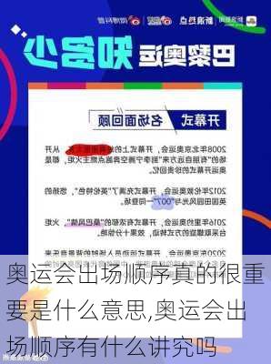 奥运会出场顺序真的很重要是什么意思,奥运会出场顺序有什么讲究吗