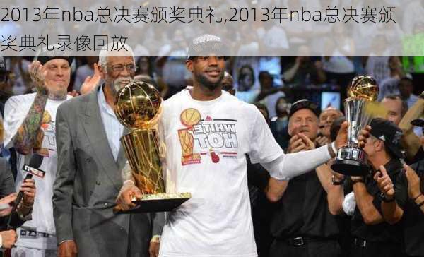 2013年nba总决赛颁奖典礼,2013年nba总决赛颁奖典礼录像回放