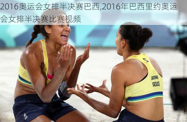 2016奥运会女排半决赛巴西,2016年巴西里约奥运会女排半决赛比赛视频