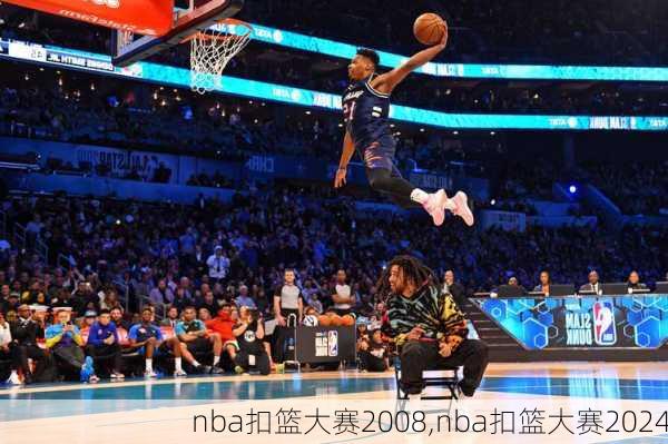 nba扣篮大赛2008,nba扣篮大赛2024