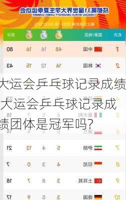 大运会乒乓球记录成绩,大运会乒乓球记录成绩团体是冠军吗?
