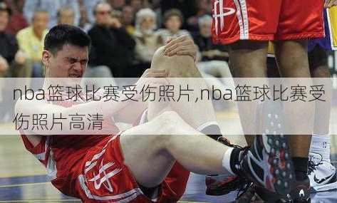 nba篮球比赛受伤照片,nba篮球比赛受伤照片高清