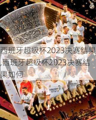 西班牙超级杯2023决赛结果,西班牙超级杯2023决赛结果如何