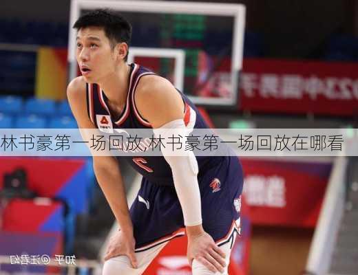 林书豪第一场回放,林书豪第一场回放在哪看