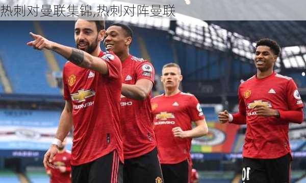 热刺对曼联集锦,热刺对阵曼联