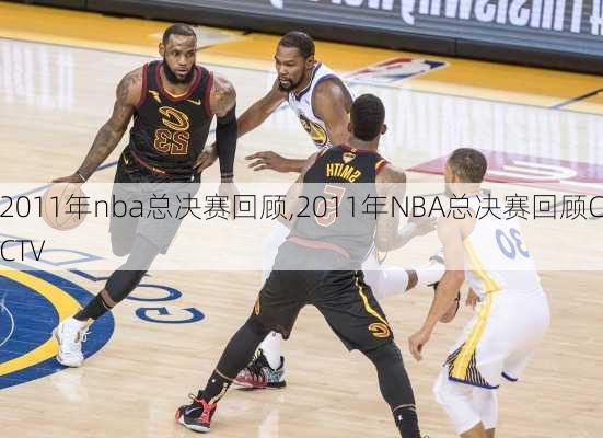 2011年nba总决赛回顾,2011年NBA总决赛回顾CCTV