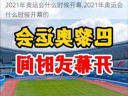 2021年奥运会什么时候开幕,2021年奥运会什么时候开幕的