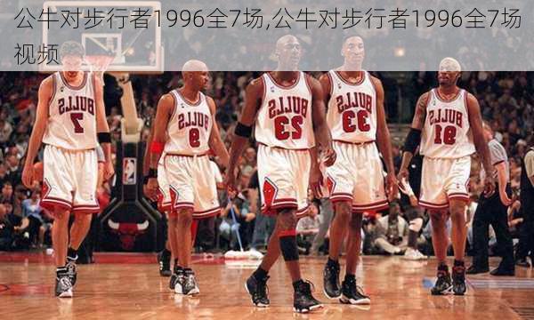 公牛对步行者1996全7场,公牛对步行者1996全7场视频