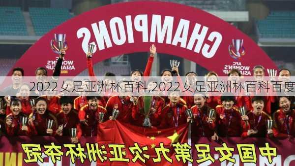 2022女足亚洲杯百科,2022女足亚洲杯百科百度