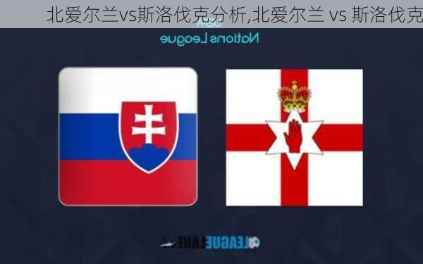 北爱尔兰vs斯洛伐克分析,北爱尔兰 vs 斯洛伐克