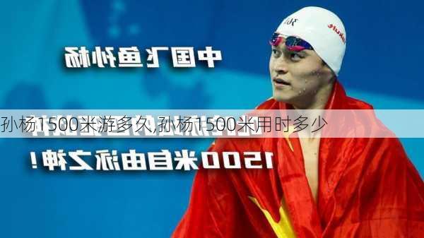 孙杨1500米游多久,孙杨1500米用时多少