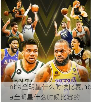 nba全明星什么时候比赛,nba全明星什么时候比赛的