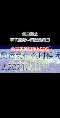 奥运会什么时候闭幕式2021,