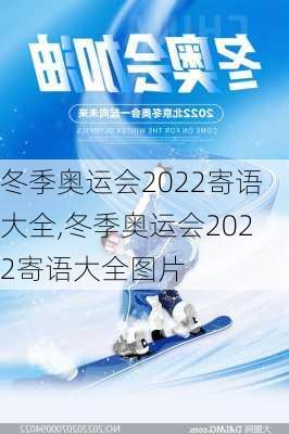 冬季奥运会2022寄语大全,冬季奥运会2022寄语大全图片