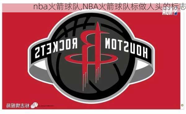 nba火箭球队,NBA火箭球队标做人头的标志