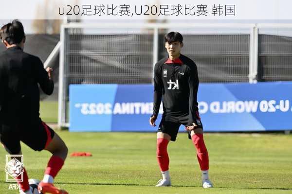 u20足球比赛,U20足球比赛 韩国