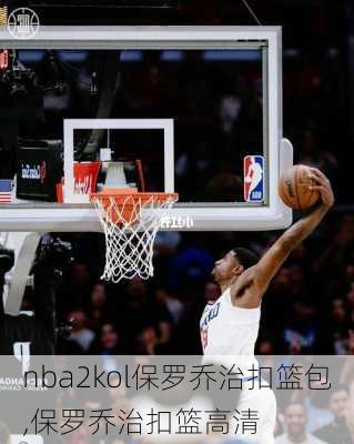 nba2kol保罗乔治扣篮包,保罗乔治扣篮高清