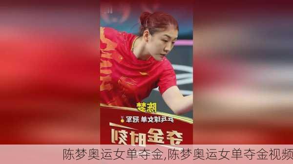 陈梦奥运女单夺金,陈梦奥运女单夺金视频