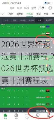 2026世界杯预选赛非洲赛程,2026世界杯预选赛非洲赛程表