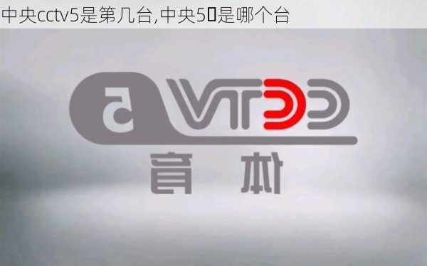 中央cctv5是第几台,中央5➕是哪个台