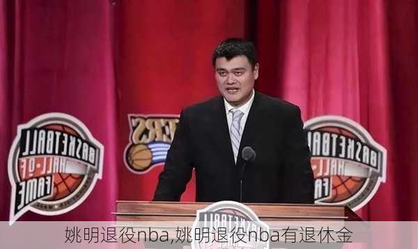 姚明退役nba,姚明退役nba有退休金