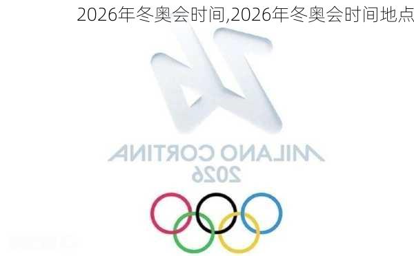 2026年冬奥会时间,2026年冬奥会时间地点