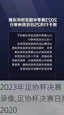 2023年足协杯决赛录像,足协杯决赛日期2020