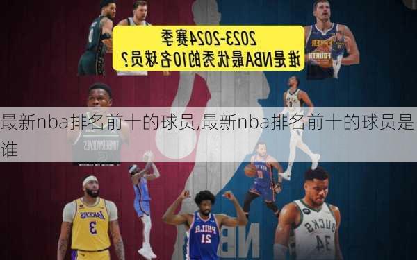 最新nba排名前十的球员,最新nba排名前十的球员是谁