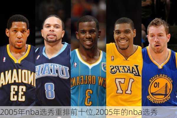 2005年nba选秀重排前十位,2005年的nba选秀