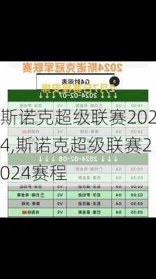 斯诺克超级联赛2024,斯诺克超级联赛2024赛程