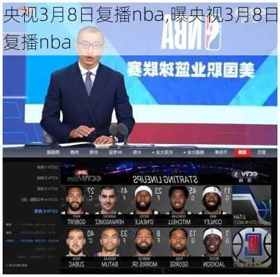 央视3月8日复播nba,曝央视3月8日复播nba