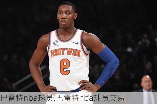 巴雷特nba球员,巴雷特nba球员交易