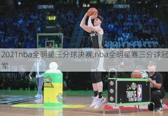 2021nba全明星三分球决赛,nba全明星赛三分球冠军