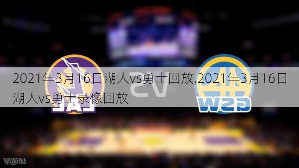 2021年3月16日湖人vs勇士回放,2021年3月16日湖人vs勇士录像回放