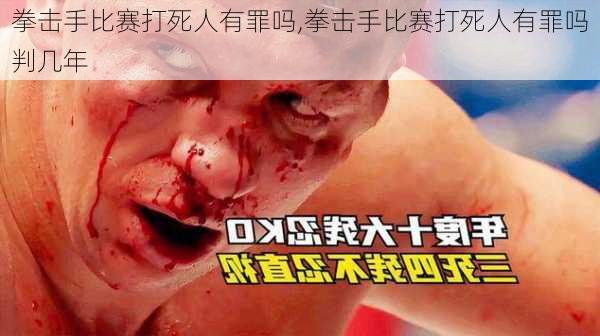 拳击手比赛打死人有罪吗,拳击手比赛打死人有罪吗判几年