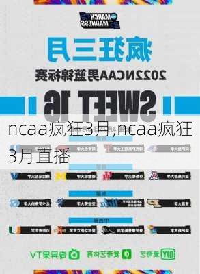 ncaa疯狂3月,ncaa疯狂3月直播