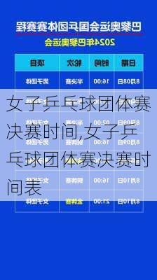 女子乒乓球团体赛决赛时间,女子乒乓球团体赛决赛时间表