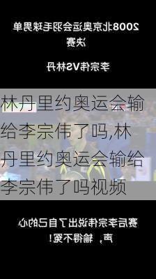 林丹里约奥运会输给李宗伟了吗,林丹里约奥运会输给李宗伟了吗视频