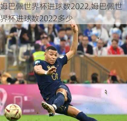 姆巴佩世界杯进球数2022,姆巴佩世界杯进球数2022多少