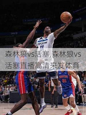 森林狼vs活塞,森林狼vs活塞直播高清来发体育