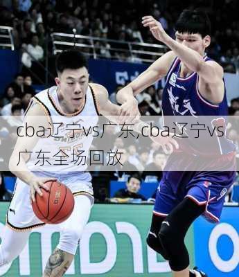 cba辽宁vs广东,cba辽宁vs广东全场回放