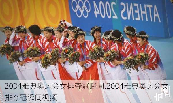 2004雅典奥运会女排夺冠瞬间,2004雅典奥运会女排夺冠瞬间视频