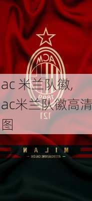 ac 米兰队徽,ac米兰队徽高清图