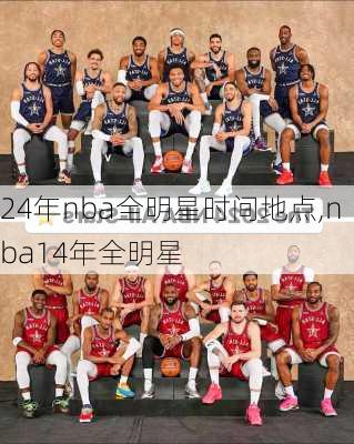 24年nba全明星时间地点,nba14年全明星