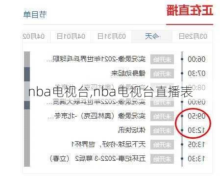 nba电视台,nba电视台直播表