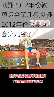 刘翔2012年伦敦奥运会第几名,刘翔2012年伦敦奥运会第几名了