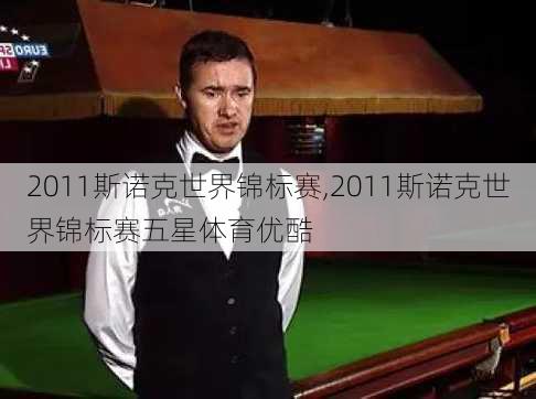 2011斯诺克世界锦标赛,2011斯诺克世界锦标赛五星体育优酷