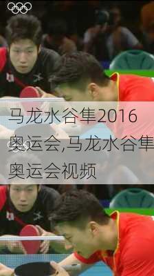 马龙水谷隼2016奥运会,马龙水谷隼奥运会视频