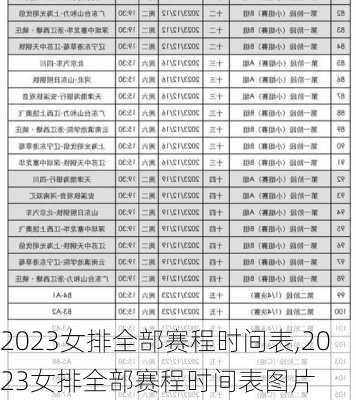 2023女排全部赛程时间表,2023女排全部赛程时间表图片