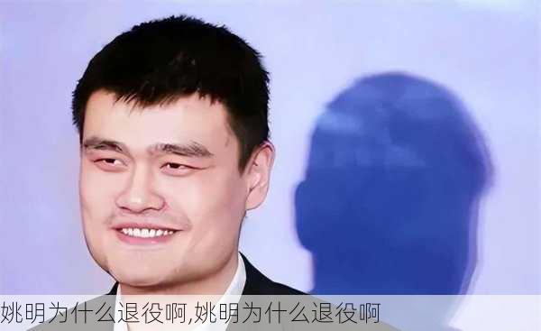 姚明为什么退役啊,姚明为什么退役啊